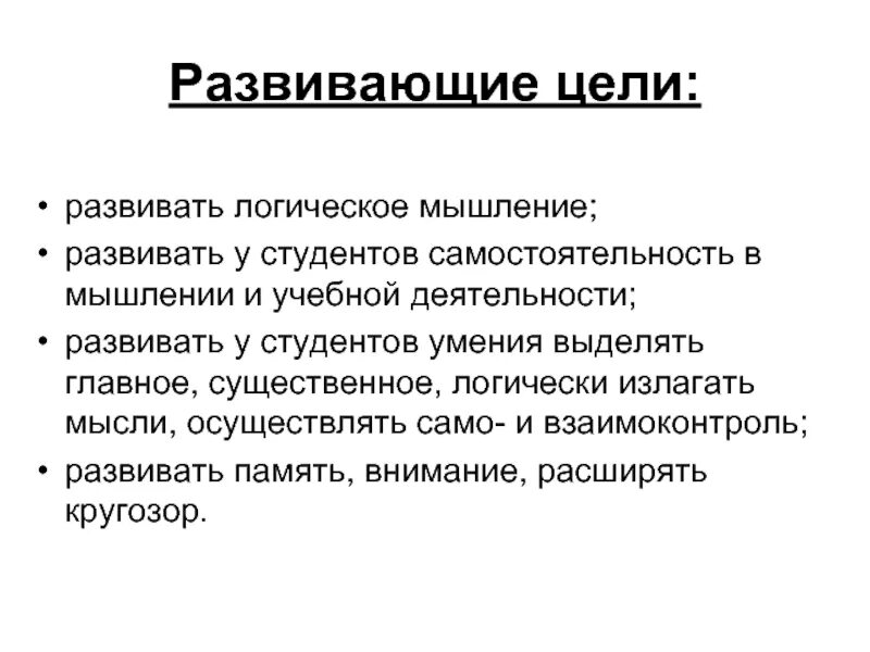 Цель развития логического мышления. Развивающие цели. развивающие цели урока. познавательная цель. развивающие цели это в педагогике.