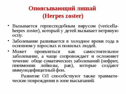 Опоясывающий герпес психосоматика