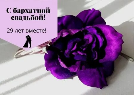 Бархатная свадьба мужу