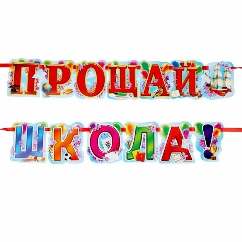 Прощай школа последний. Гирлянда выпускной. Растяжка выпускной начальной школы. Последний звонок гирлянда растяжка. Гирлянды на выпускной в начальной школе.