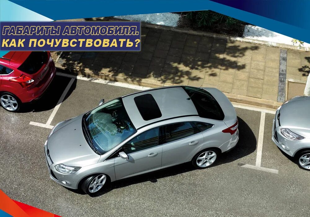 Чувствовать габариты автомобиля. Чувствовать габариты машины. Не чувствуя габаритов. Чувствовать габариты автомобиля. Как научиться понимать габариты машины.