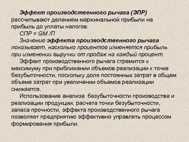 Эффект производственного рычага формула. Производственный леверидж. Механизм операционного левериджа. Операционного (производственного) левериджа формула. Сила воздействия производственного рычага формула.