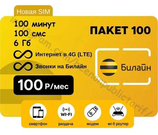 Сим карты безлимитный интернет 4g. Пакетный 100 Билайн. Тариф Пакетный за 100. Билайн безлимит 4g. Тариф Пакетный за 100 Билайн.