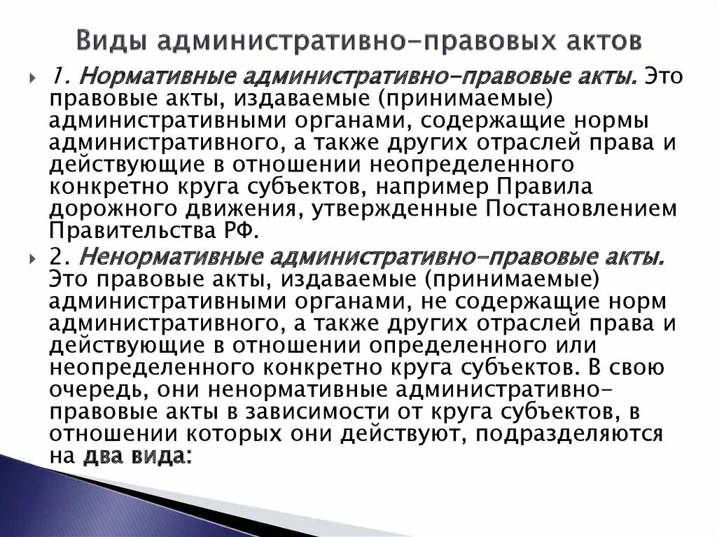 Ненормативные административно-правовые акты это. Ненормативные правовые акты примеры. Ненормативные административные акты. Ненормативный правовой акт это.