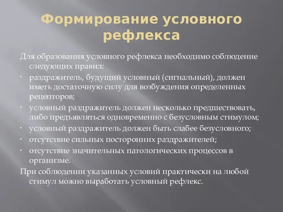 Навыки рефлекс. Формирование условного рефлекса. Условия для формирования рефлекса. Формирование условного рефлекса у человека. Условные рефлексы формируются в.