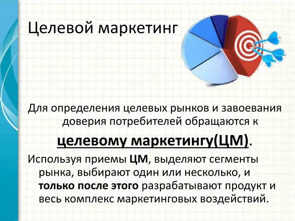 Целевой маркетинг компания. Целевой маркетинг. Целевой маркетинг примеры. Мероприятия целевого маркетинга. Целевой маркетинг определение.