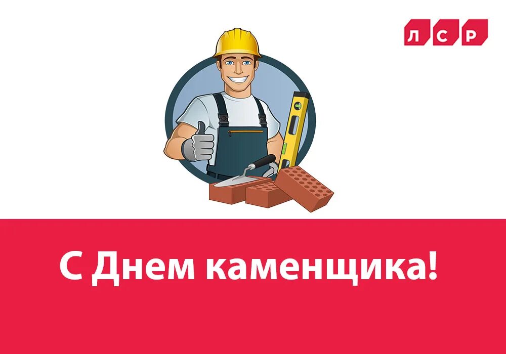 каменщик. лучший каменщик. строители. фотография каменщик. день каменщика.