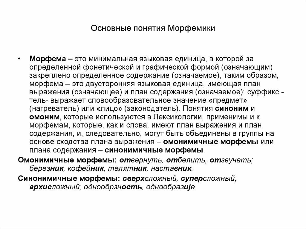 Морфемы синонимы. Основные понятия морфемики. Основные термины морфемики. Понятие Морфемика. Морфемика Общие понятия.