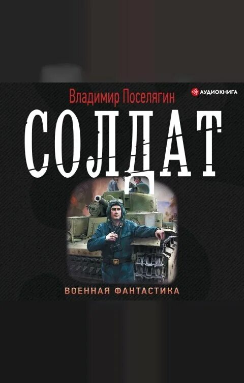 Читать полную версию книги поселягина. Вл.поселягин.. поселягин в. &quot;танкист&quot;. солдат владимир поселягин книга. владимир поселягин циклы книги.