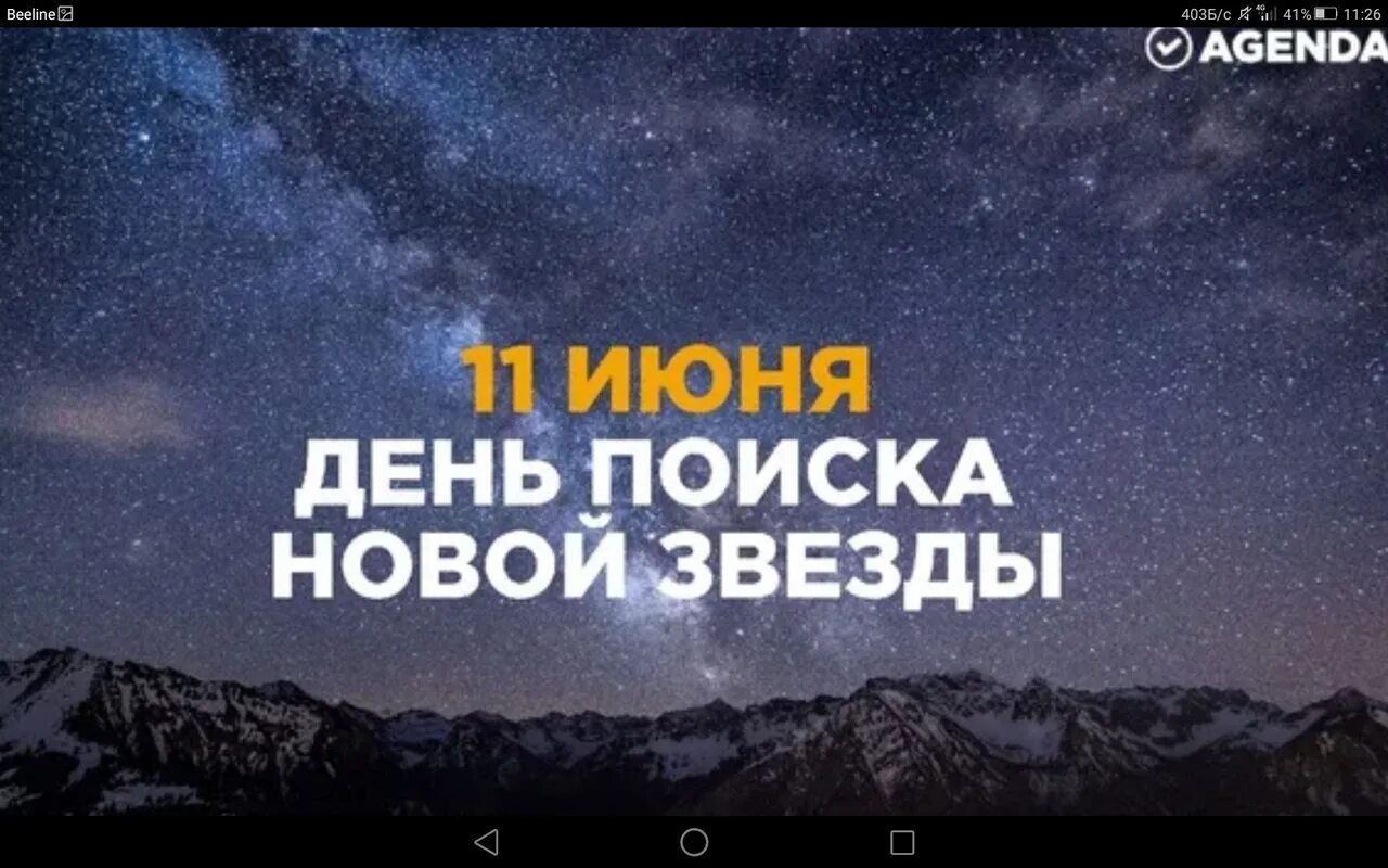 Жду новую звезду. День поиска новой звезды 11 июня. Открытки день поиска новой звезды. Праздники 11 июня день поиска новой звезды. День поисканоаой звезды.