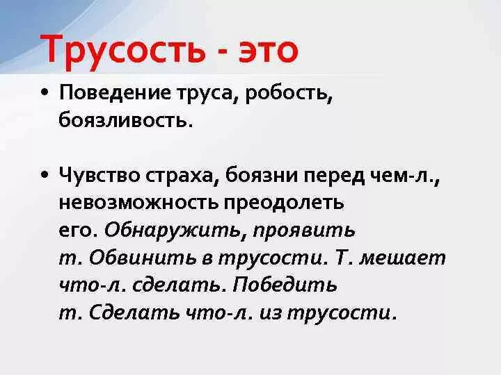 Неуместной робостью. Трусость это определение. Боязливость. Робость. Страх и трусость в чём разница.