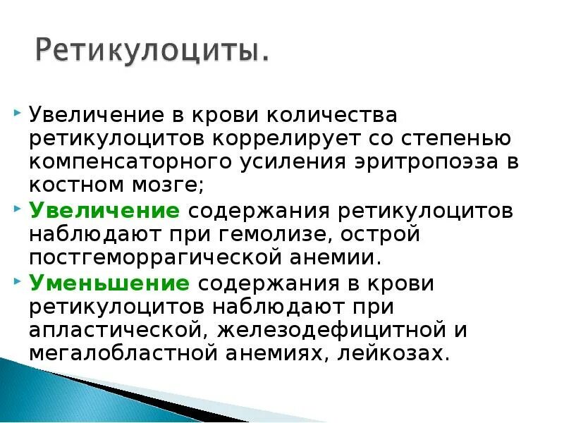 Причины повышения ретикулоцитов. Количество ретикулоцитов. Много ретикулоцитов в крови.