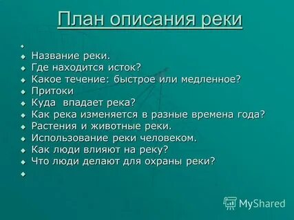 План описания реки 4 класс окружающий