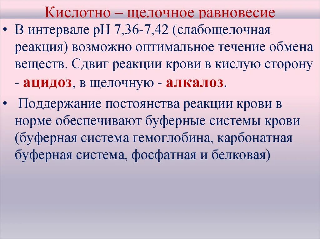 Понятие о кислотно щелочном равновесии крови. . Реакция крови, кислотно-щелочное равновесие. Поддержание кислотно-щелочного равновесия. Кислотно-основное состояние равновесие крови.