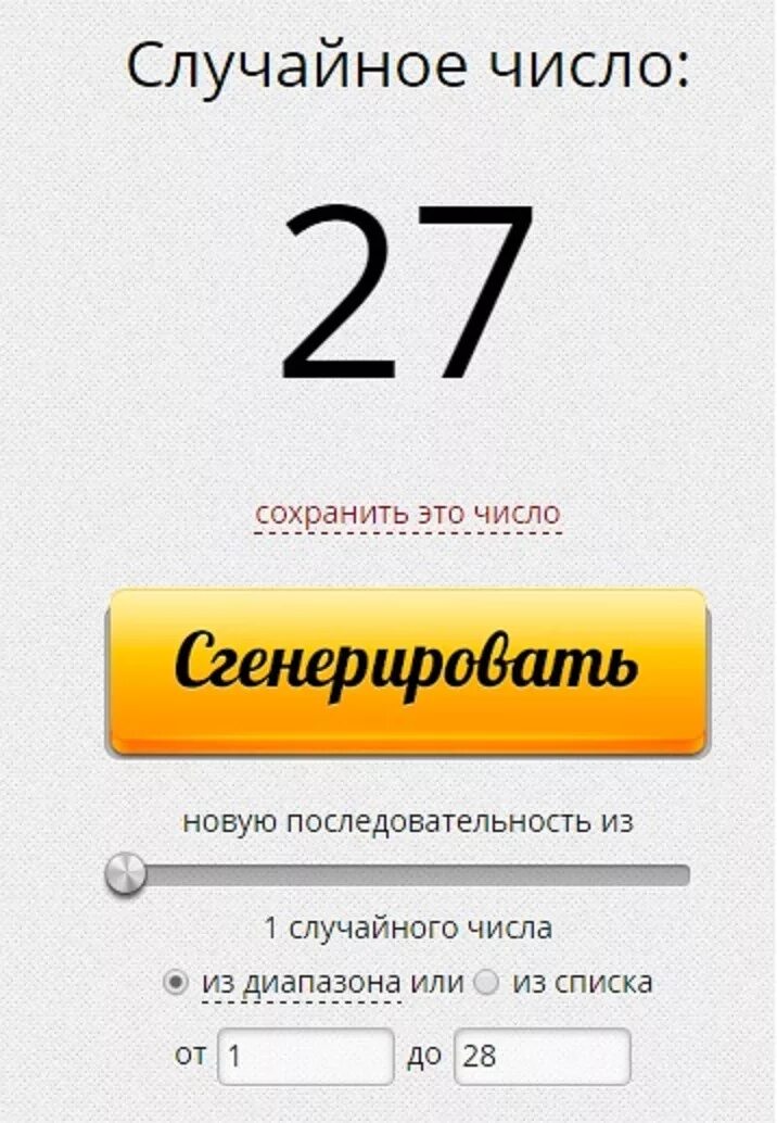 Сгенерировать число для конкурса. Случайное число. генератор чисел. генератор случайных чисел для розыгрыша. сгенерировать.