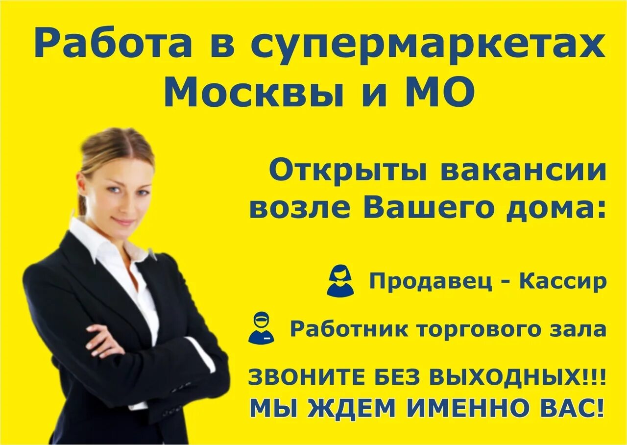Работа в Москве. Работа в Москве вакансии. Требуется продавец. Требуется женщины на работу.