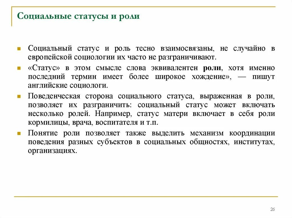 Социальный статус и социальная роль. Социальные статусы и роли. Связь соц статуса и роли. Социальный статут и роль. Социальные статусы и роли тест 8 класс