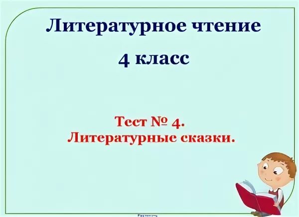 Чтение страна фантазия 4 класс. Тест по литературному чтению 4 класс. Тест по чтению 4 класс. Тест по литературе 4 класс делу время потехе час. Литературное чтение 4 класс тесты.