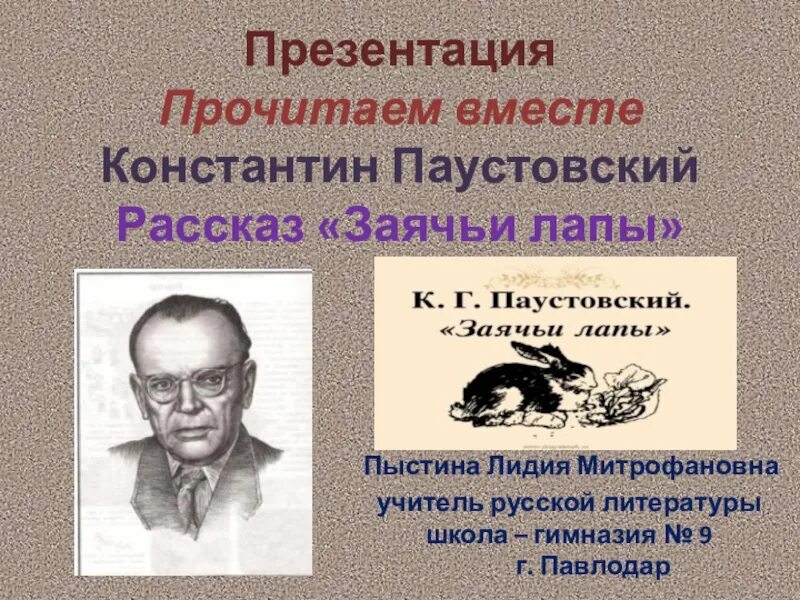 К. Паустовский "заячьи лапы". Произведения Паустовского список.