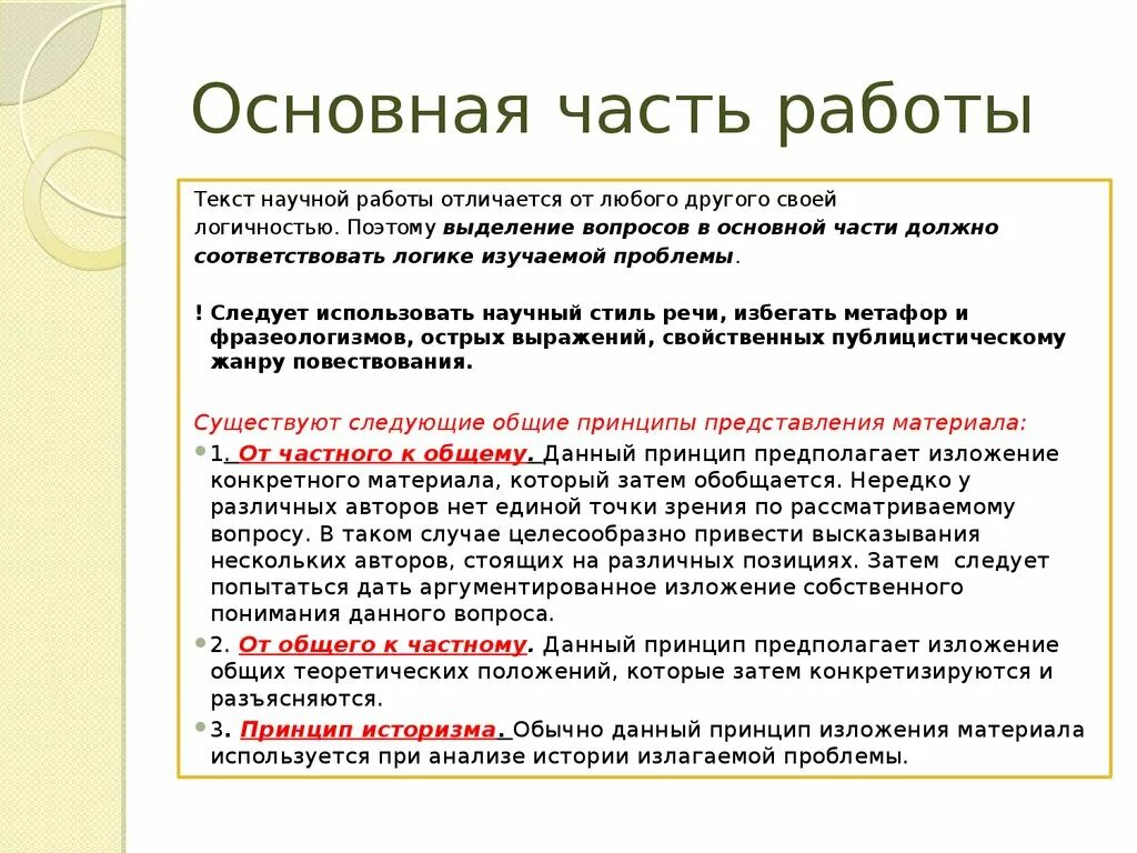 Общий текст. Основная часть научной работы. Особенности текстовой части научных работ. Основные части текста.