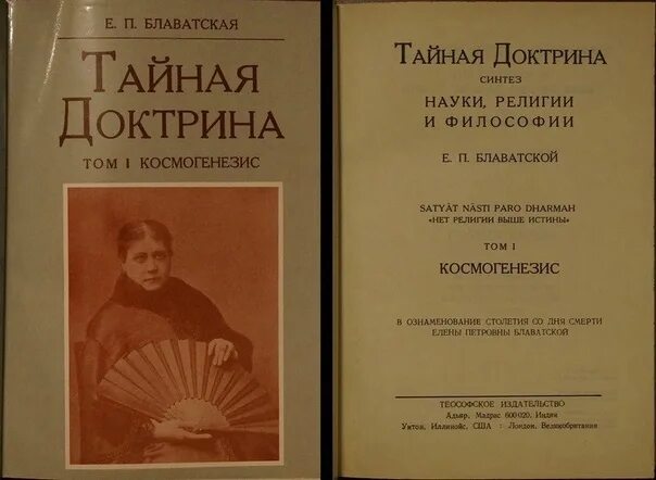 Тайная доктрина 2. Е.П. Блаватская Тайная доктрина. Книга Блаватской Тайная доктрина том 2.