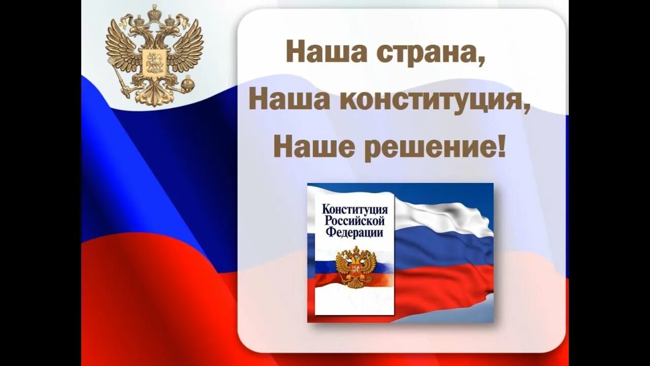 Наша страна наша конституция ответы. Наша Страна наша Конституция наше решение. Наша Страна наше решение Конституция. Наша Страна наша Конституция наше решение надпись. Рисунки на 30 летие Конституции России.