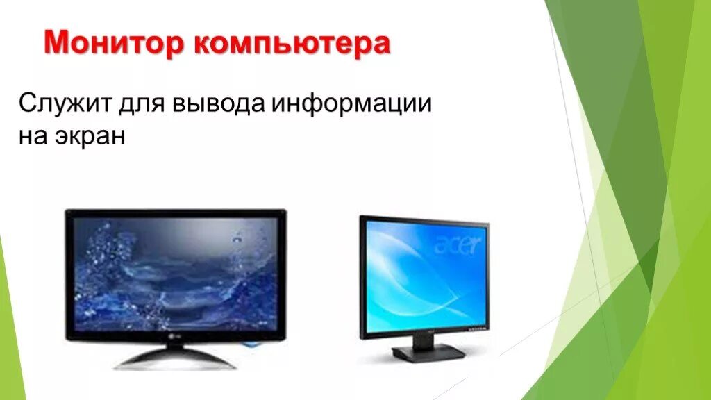 Значение монитора. Монитор это в информатике. Монитор служит для. Устройство монитора компьютера. Монитор дисплей компьютера для презентации.