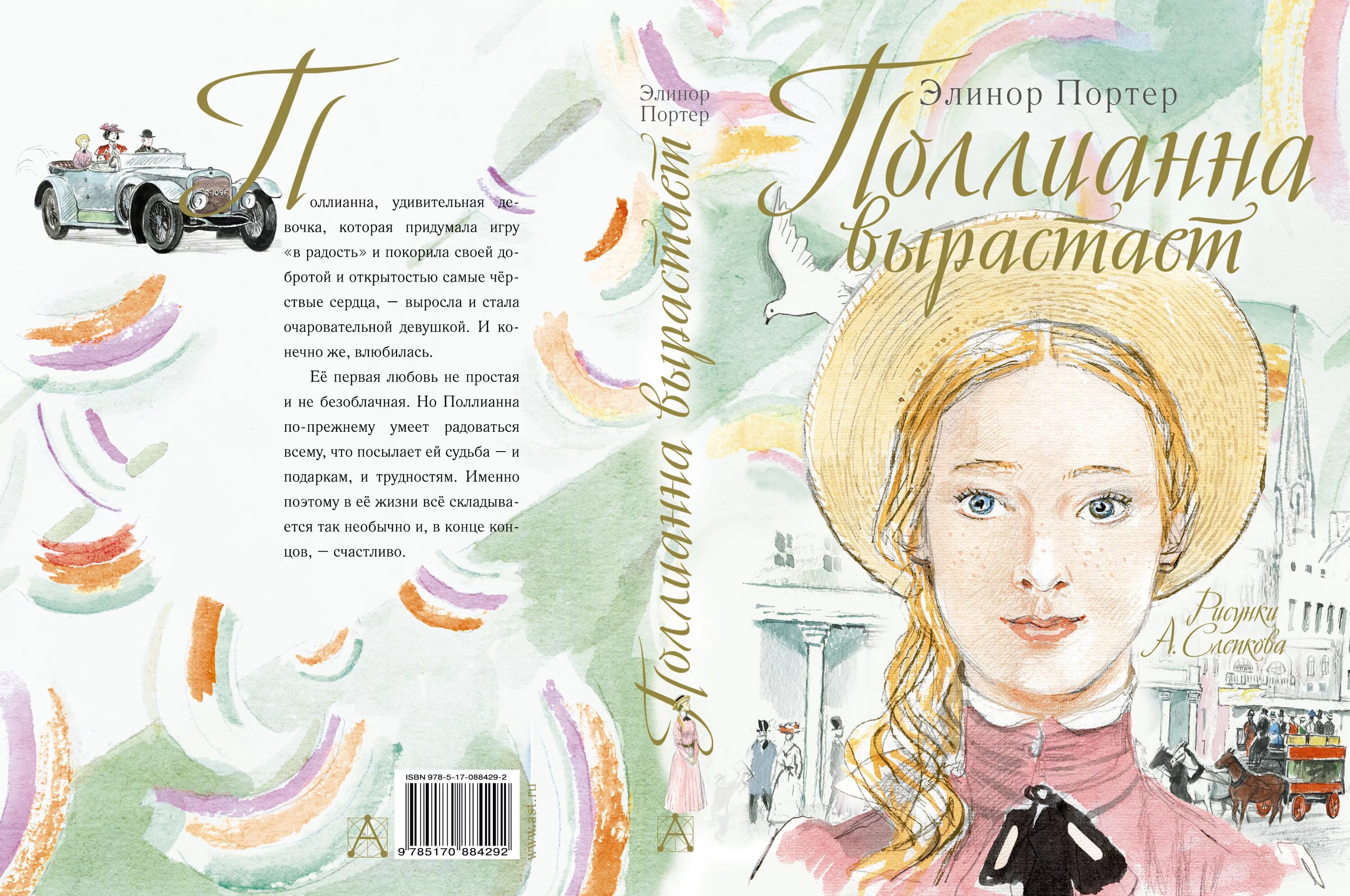 Поллианна выросла краткое содержание. Элинор портер поллианна вырастает. элинор портер поллианна 2 часть. портэр элеанор / &quot;поллианна&quot;. портер э. &quot;поллианна выросла&quot;.