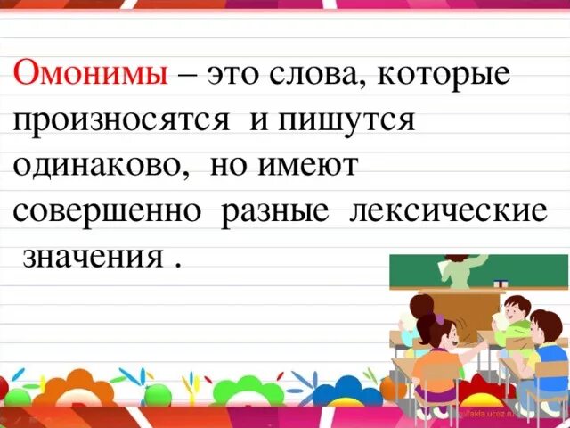 Слова одинаково пишутся но имеют разное значение. Слова которые пишутся и произносятся одинаково. Слова которые пишутся одинаково но имеют Разное значение. Слова которые пишутся и произносятся по разному. Омонимы пишутся и произносятся одинаково.