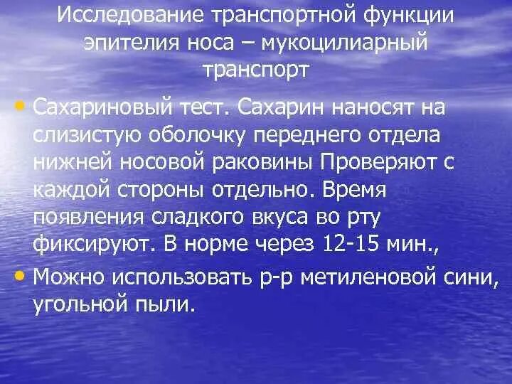 Тест сахарина ру. САХАРИНОВЫЙ тест функция носа. САХАРИНОВЫЙ тест в оториноларингологии функция носа. Мукоцилиарный транспорт методы исследования. Исследование транспортной функции носа.