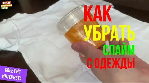 Как отстирать слайм от одежды
