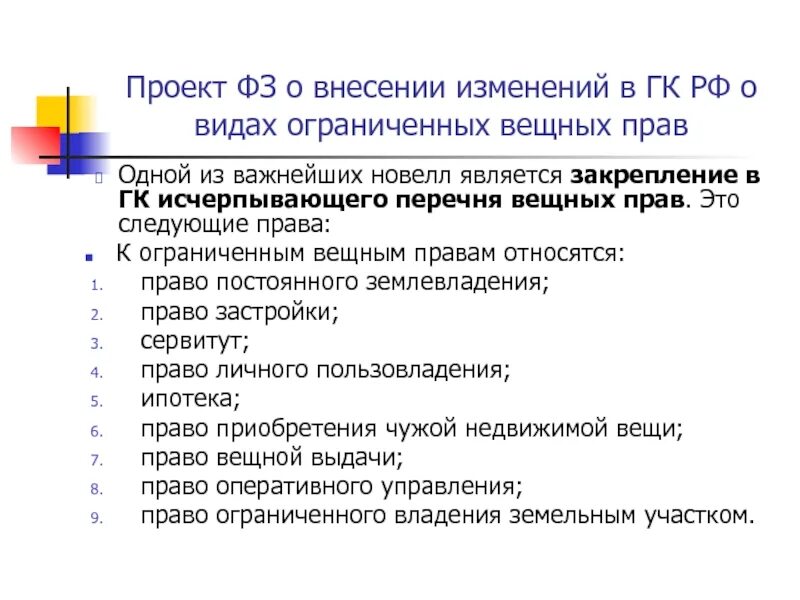 Вещное право. Ограниченных вещных прав. Перечень вещных прав. Виды ограниченных вещных прав. Изменения в гк фз