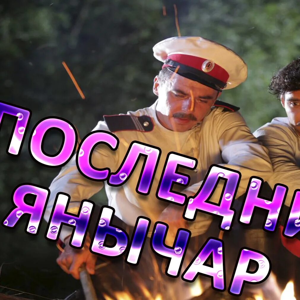 Михайлов любовь запретная. Introvert титаник. Песня янычар. Стас михайлов любовь запретная. Последний янычар песня.