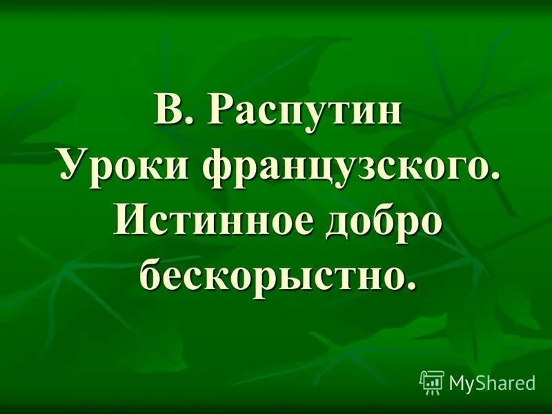 истинное добро. проявление добра. в чем состоит добрый поступок. сочинение добро должно быть с кулаками 3 класс. истинное добро.