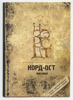 Норд ост мюзикл