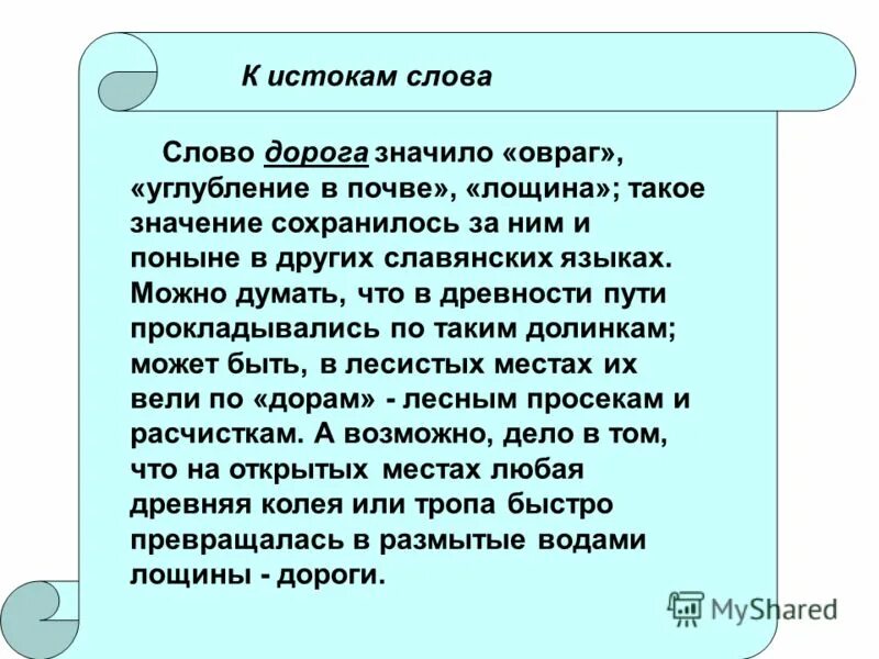 Обозначение слова путь. Предложение со словом дорога. Значение слова дорога. Значение слова путь. Значение слова дорогой.