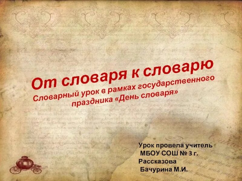 Словарный урок в школе. Словарный урок. День словаря презентация. День словаря конкурс словарный урок. Праздник словарь.