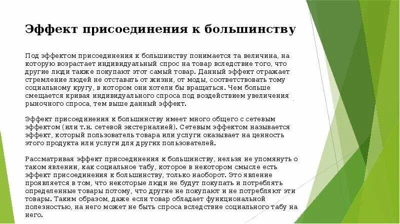 Эффект присоединения к большинству