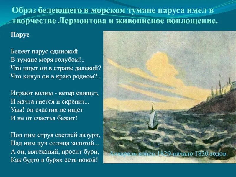 Стихотворение парус образы. Парус Лермонтов. Лермонтов Парус стихотворение. Образ морской волны в поэзии м.ю Лермонтова. Белеет Парус одинокий в тумане.