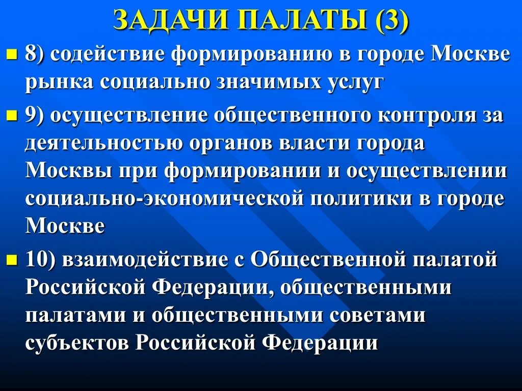 Задачи общественной палаты РФ. Основные задачи общественной палаты. Цели общественной палаты РФ. Три задачи общественной палаты.