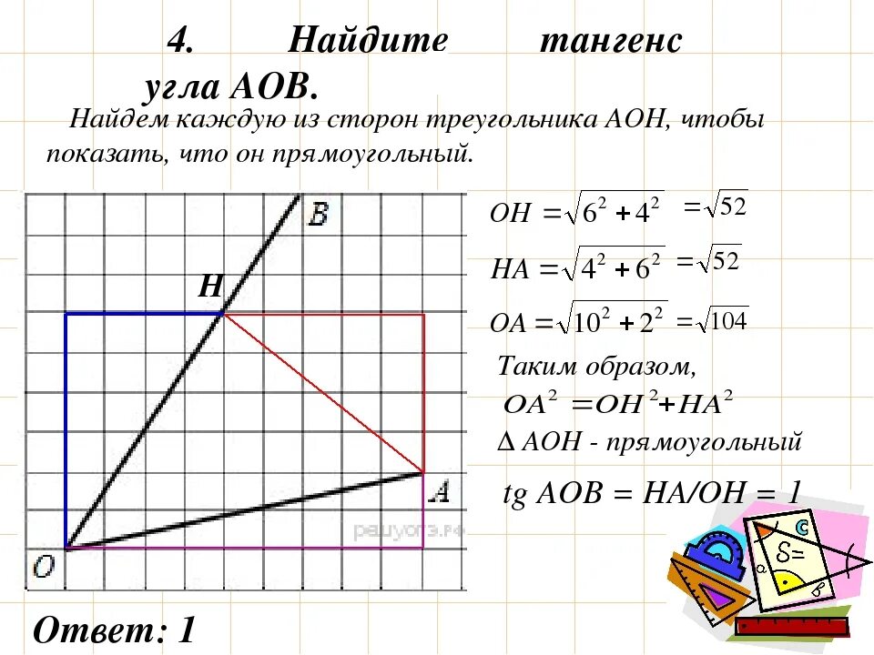 Найдите тангенс aob изображенного на рисунке огэ. Как ищется тангенс угла. Как найти тангенс угла АОВ. Найдите тангенс угла AOB. Как находитт тангенс у угла.