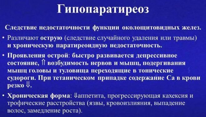 Гипопаратиреоз симптомы. Гипопаратиреоз синдромы. Гипопаратиреоз клинические синдромы. Гипопаратиреоз характеризуется. Клинические проявления гипопаратиреоза.