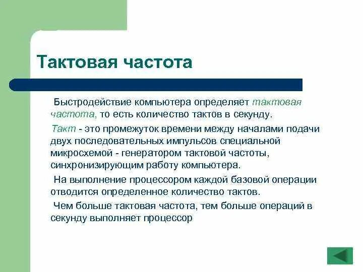 Формула тактовой частоты процессора. Частота процессора компьютера. Тактовая частота процессора это. Тактовая частота определяется параметрами:. Определение тактовой частоты.