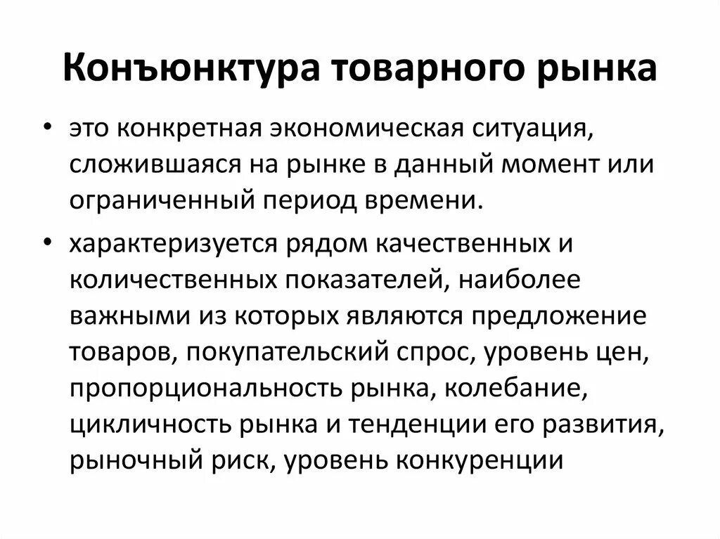 Конъюнктура что это. Конъюнктура мирового рынка. Конъюнктура товарного рынка. Конъюнктурный анализ товарных рынков. Конъюнктура Мировых товарных рынков.