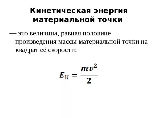 Кинетическая энергия через массу и скорость. Кинетическая энергия материальной точки формула. Кинетическая энергия системы материальных точек. Кинетическая энергия материальной точки равна. Формула кинетической энергии тела.