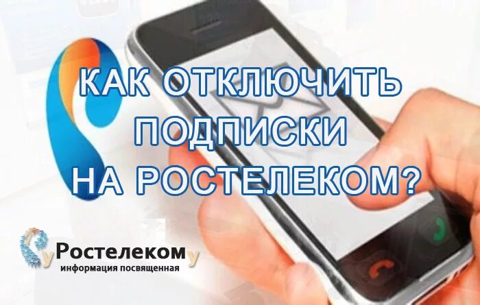 Ростелеком подписки. Как отключить подписку Ростелеком. Отключение платных подписок Ростелеком. Ростелеком платные услуги. Ростелеком отключить телефон без визита