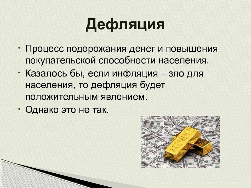Дефляция причины. Причины дефляции в экономике. Последствия дефляции в экономике. Дефляционные процессы. Причины дефляции Обществознание.