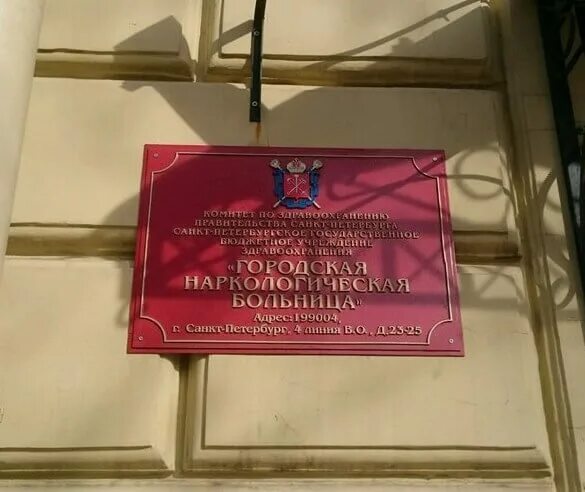 Наркология в санкт петербурге
