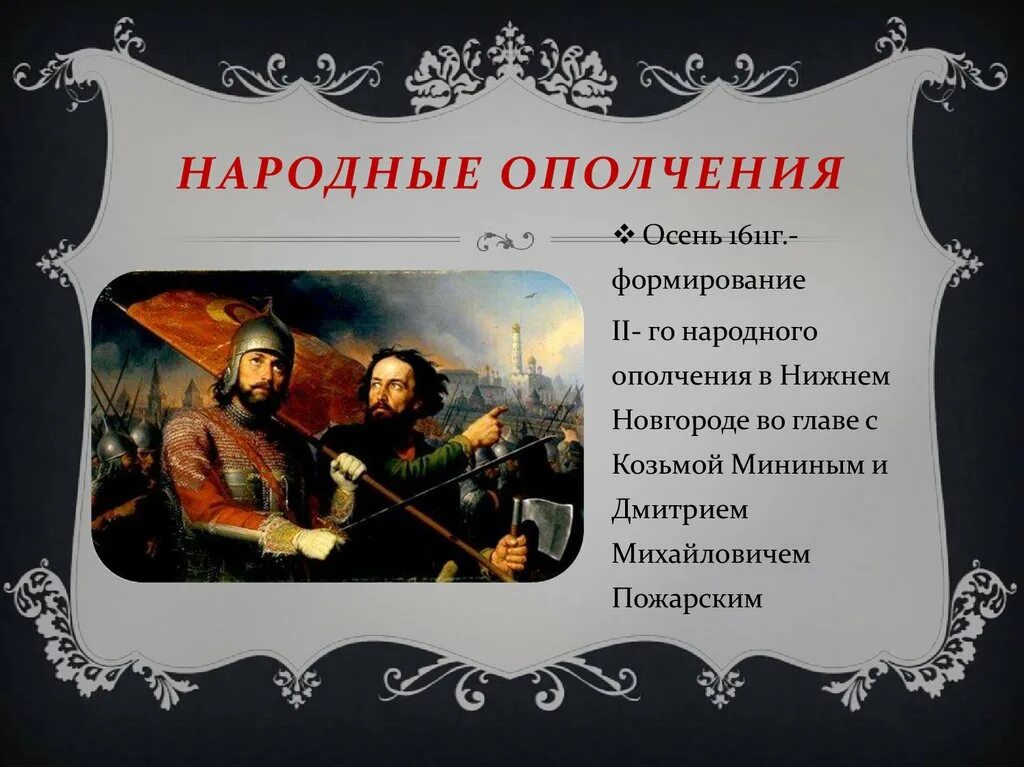 Что такое ополчение кратко. Народное ополчение. Народноеополяение это. Народное ополчение определение. Напольное ополчение это.