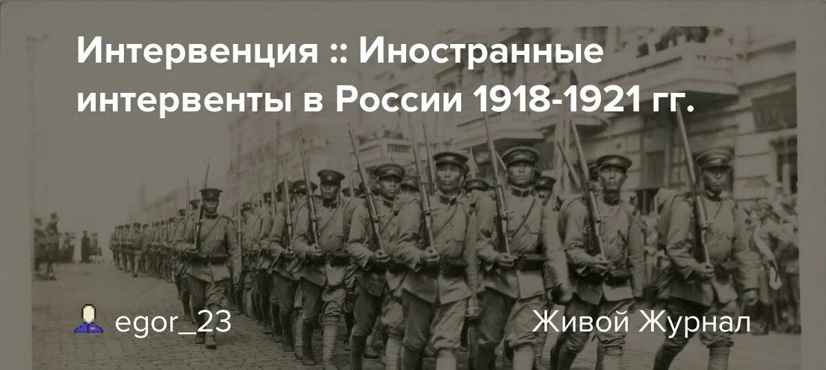 Валериев интервенция читать полностью. Интервенция 1918.
